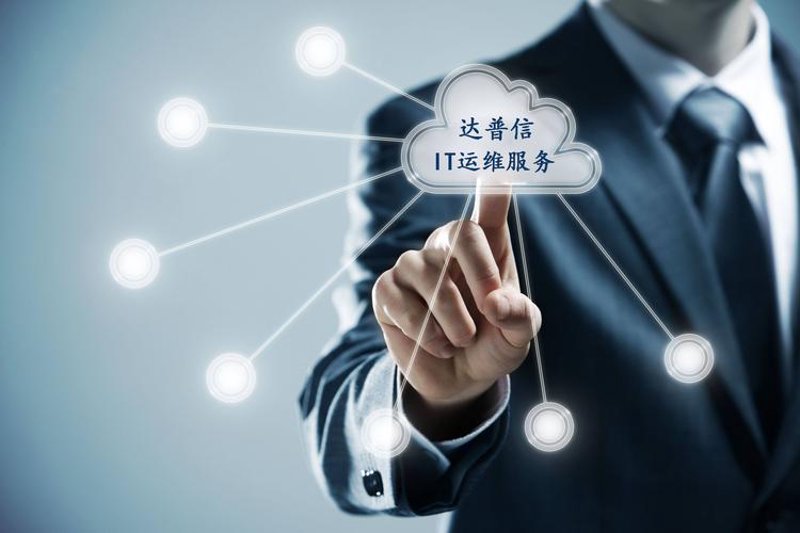 IT运维外包,让企业专注于核心业务